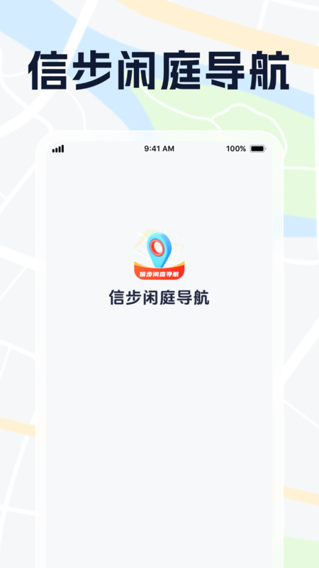 信步闲庭导航截图2