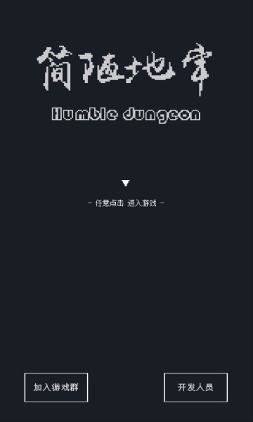 简陋地牢破解版截图3