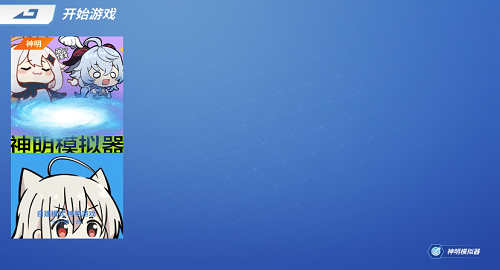 神明模拟器中文版截图3