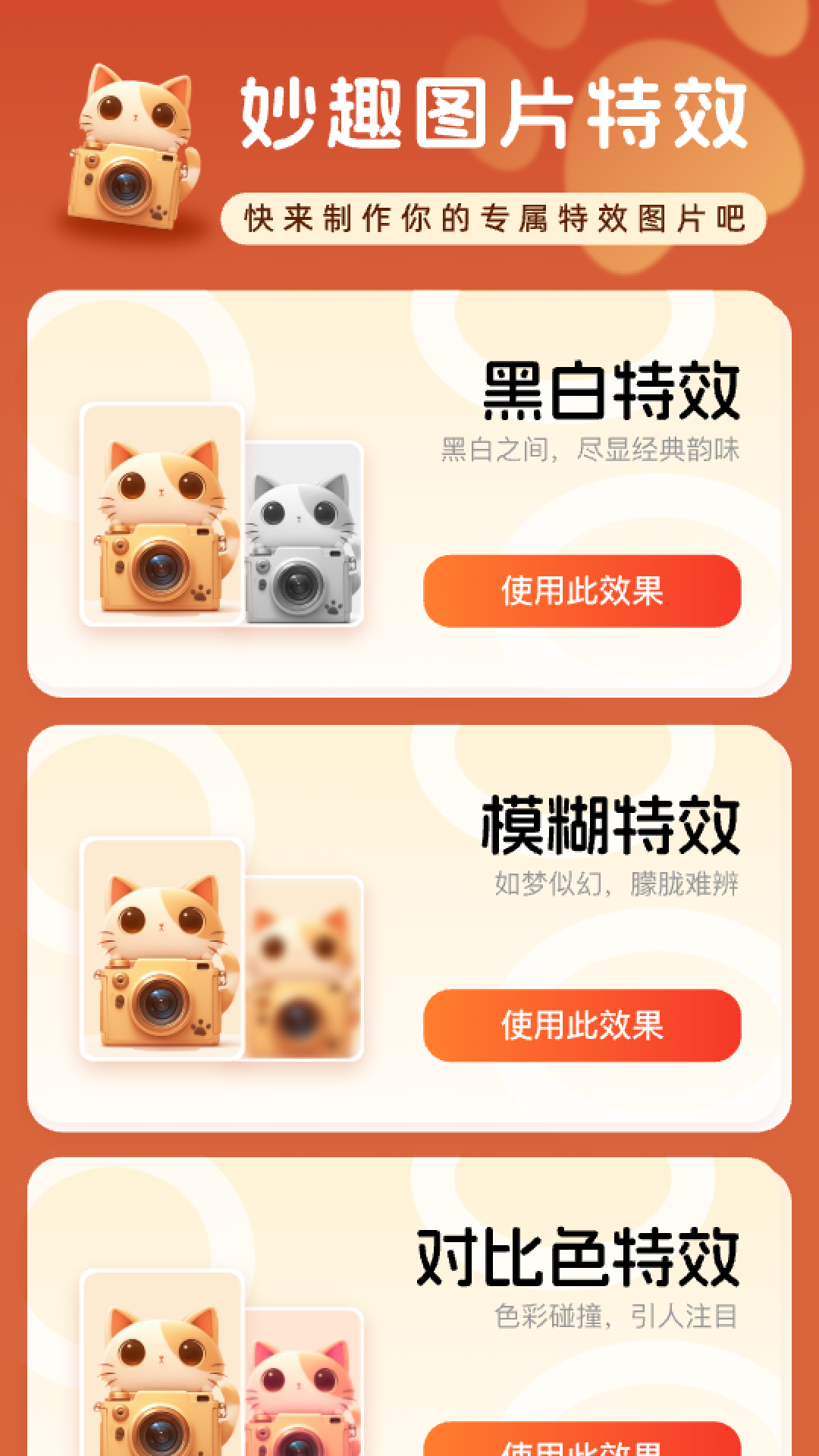 妙趣特效截图1