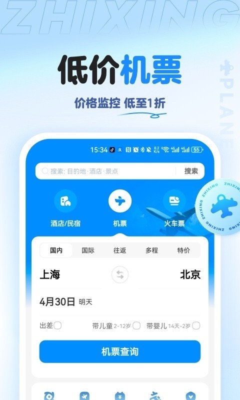 智行旅行官网版截图1