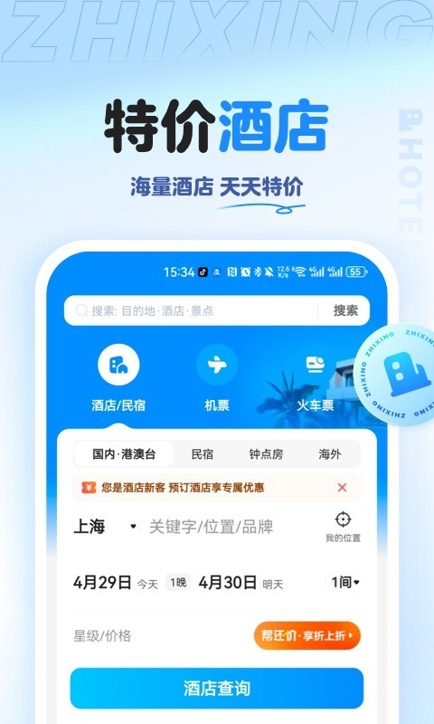智行旅行官网版