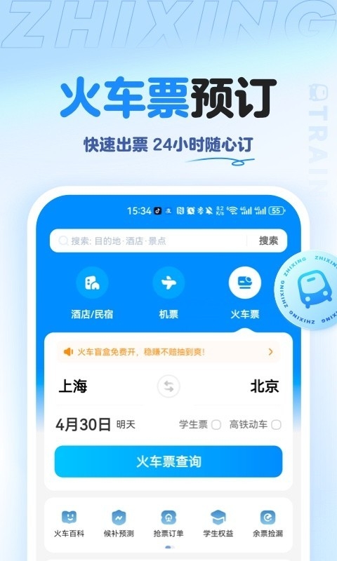 智行旅行官网版截图3