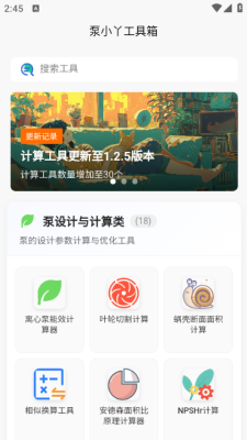泵计算工具app截图3