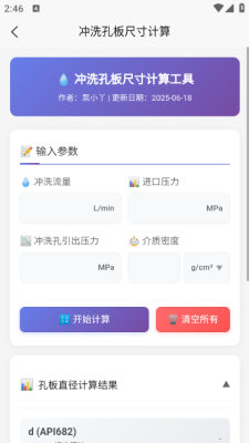 泵计算工具app截图2