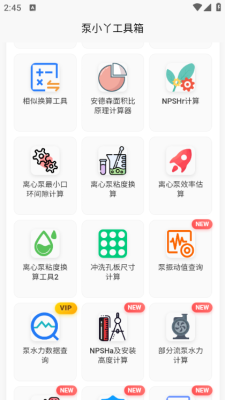 泵计算工具app截图1
