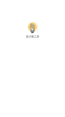 泵计算工具app截图4