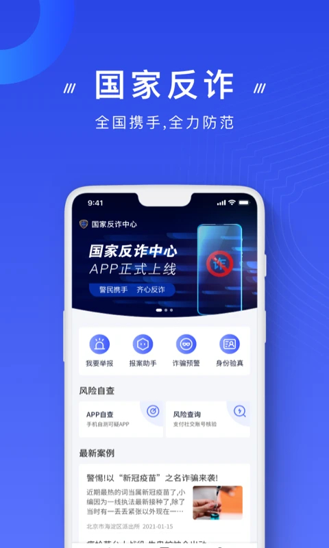 中国反诈骗app截图2