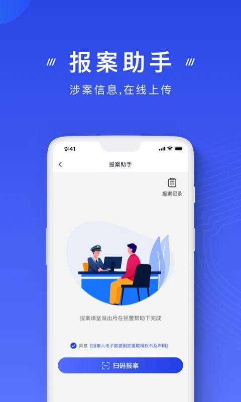 中国反诈骗app截图3