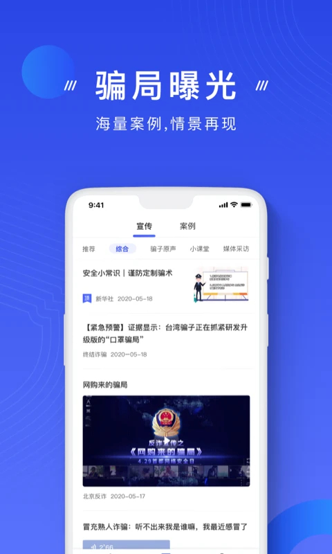 中国反诈骗app截图4