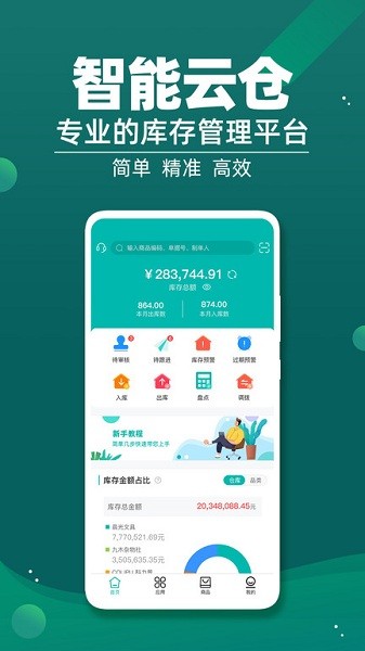 智能云仓库存管理app截图1