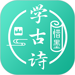 惜墨学古诗软件