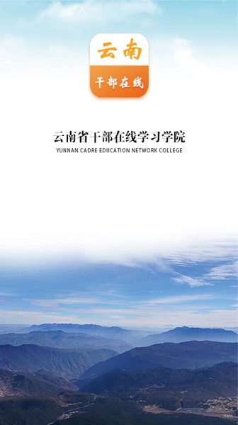 云南省干部在线学习学院手机版(云上学习)截图3