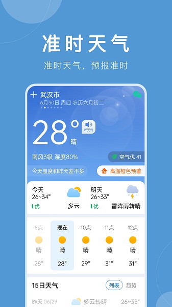 准时天气24年最新版本截图1