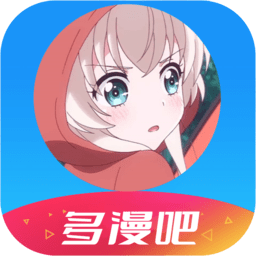 多漫吧漫画官方免费