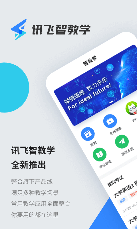 讯飞智教学app截图1