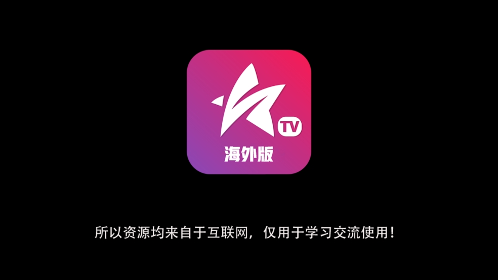 星火电视海外版2026升级版截图4