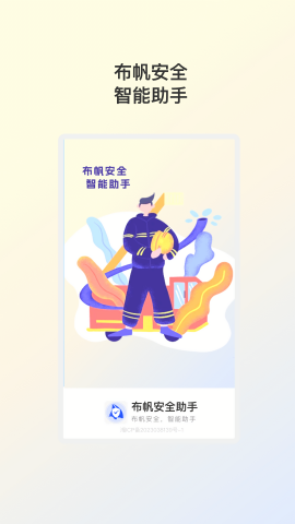 布帆安全助手最新安卓版截图3