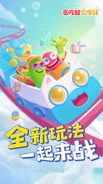 贪吃蛇大作战免费版截图3