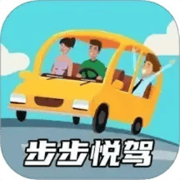 步步悦驾最新版