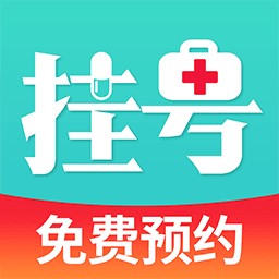 就医挂号网手机版