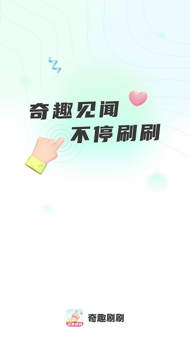 奇趣刷刷app截图1