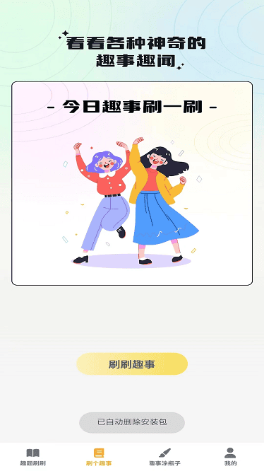 奇趣刷刷app截图3