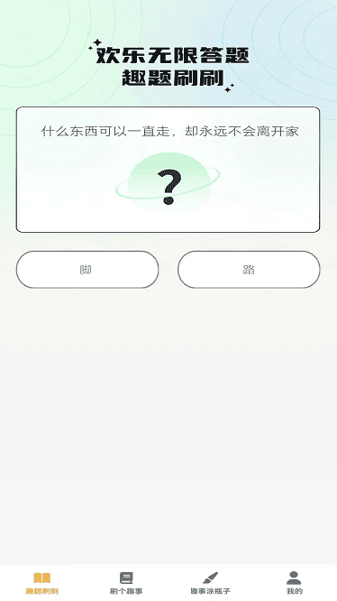 奇趣刷刷app截图2