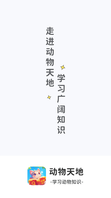 动物天地app截图2