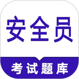 安全员鸣题库最新版