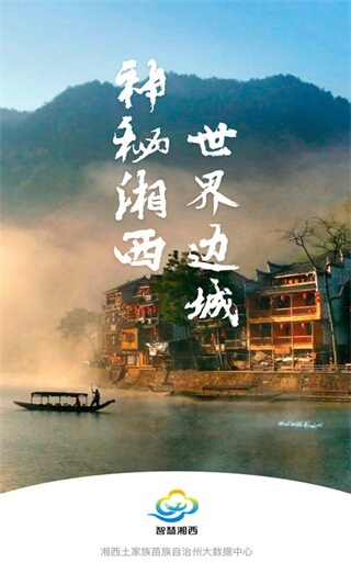 智慧湘西app最新版截图1