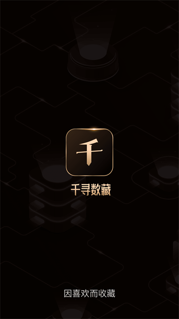 千寻数藏截图4