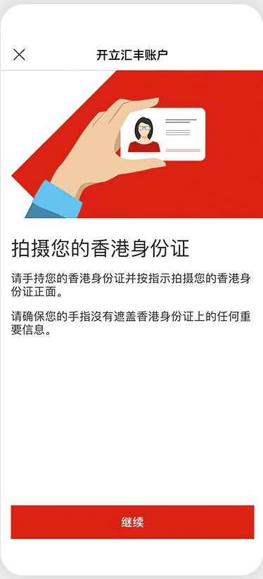 汇丰银行香港App