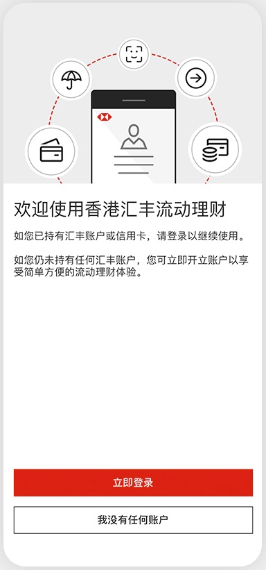汇丰银行香港App