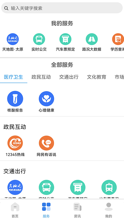 我的太原App截图4