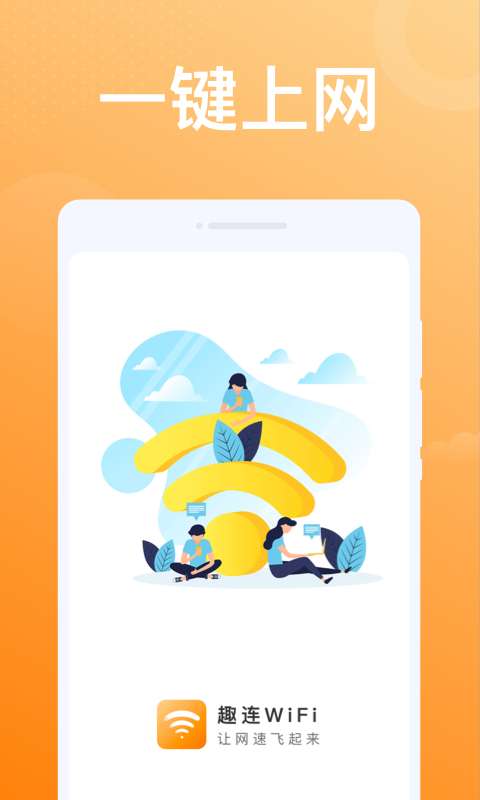 趣连WiFi软件截图1