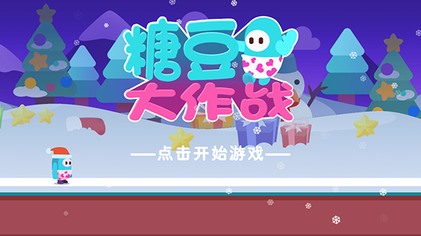 糖豆人大作战免广告截图3