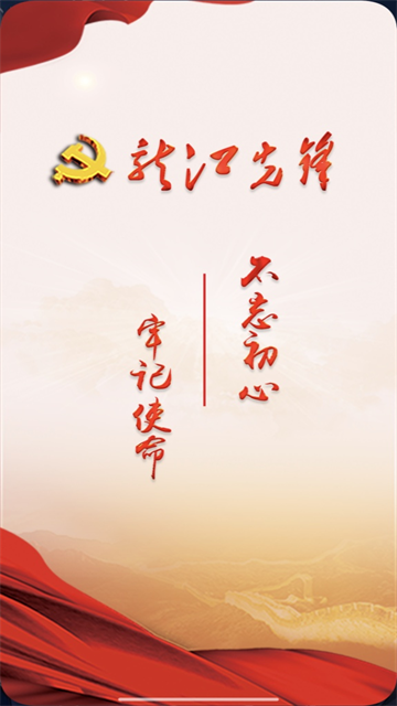 龙江先锋网党建云平台截图1