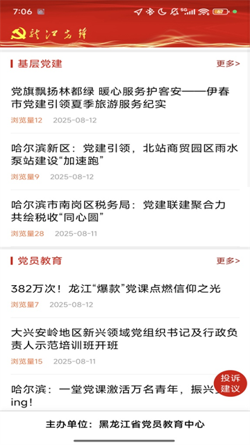 龙江先锋网党建云平台截图4