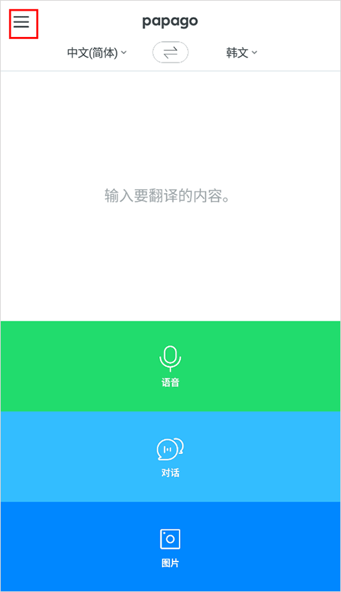 Papago翻译