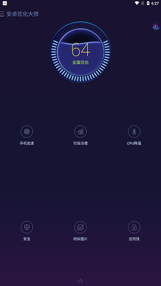 安卓优化大师截图1