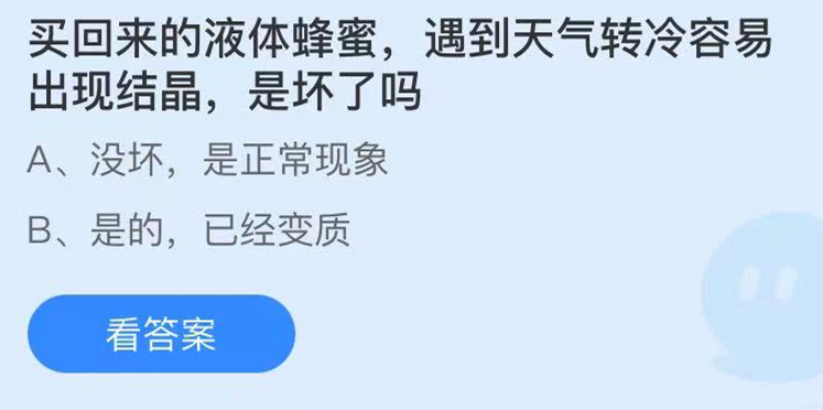 蚂蚁庄园5月27日：买回来的液体蜂蜜，遇到天气转冷容易出现结晶，是坏了吗？
