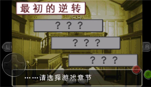 逆转裁判汉化版截图2