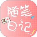 随笔日记软件安卓版