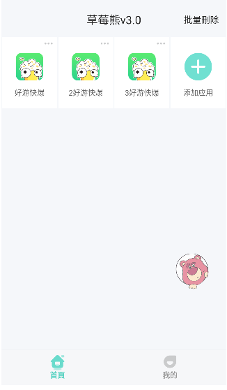 草莓熊官方手机版截图2