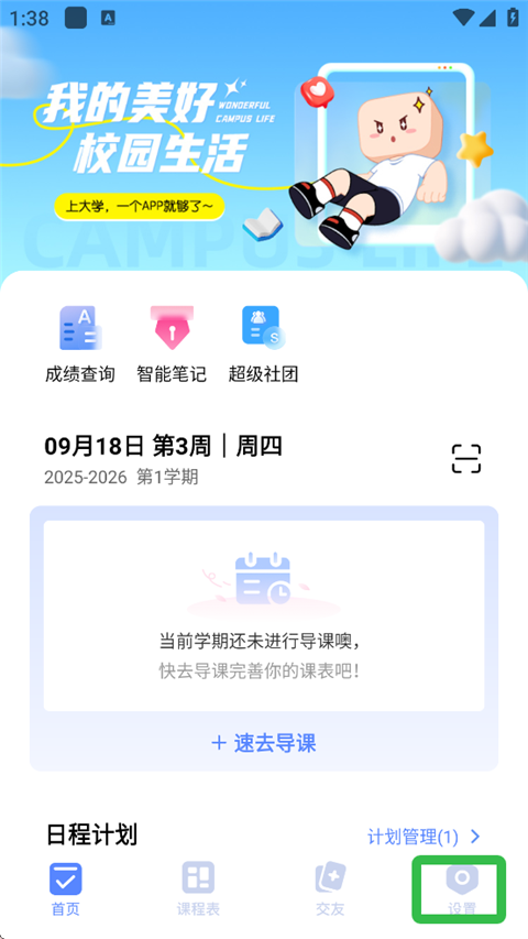 超级课程表手机版