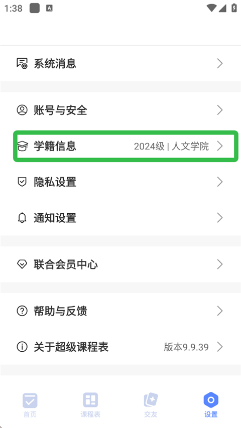 超级课程表手机版