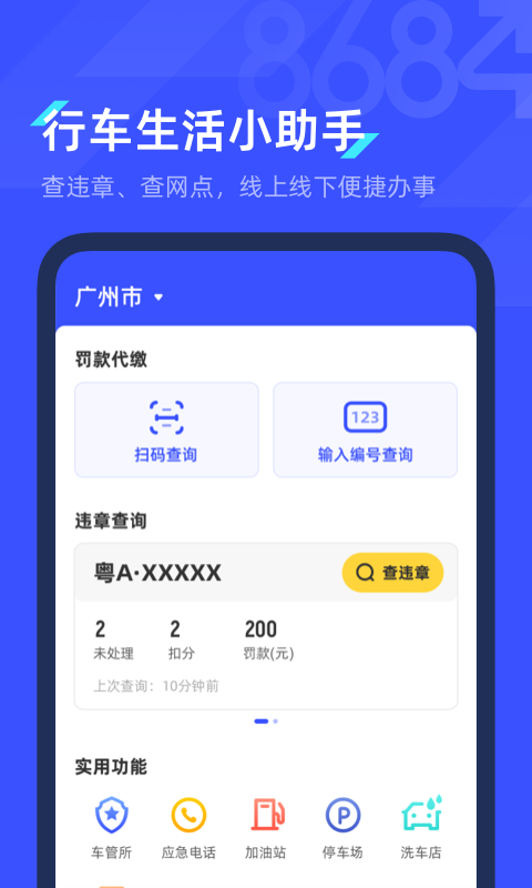 8684查违章app截图1