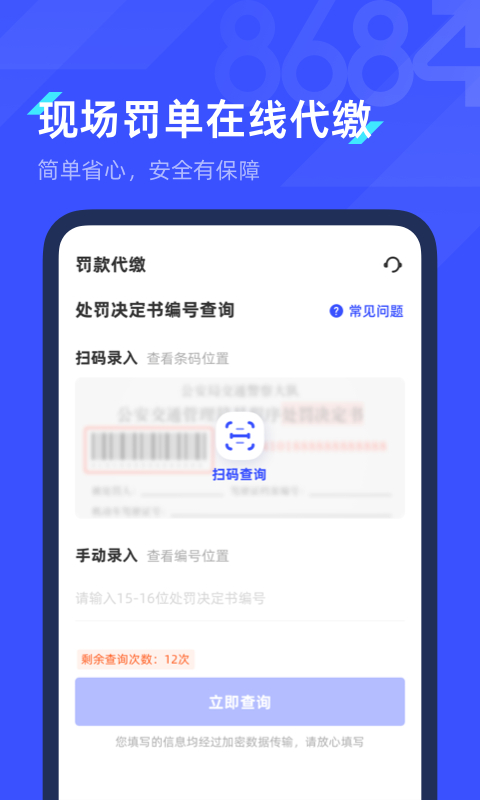 8684查违章app截图2