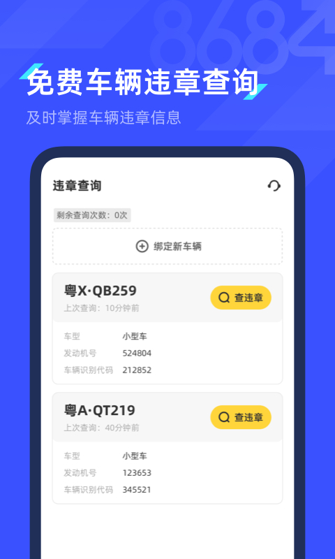 8684查违章app截图4